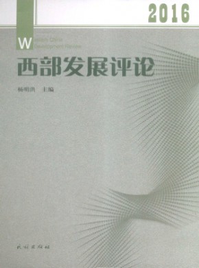 西部发展评论期刊